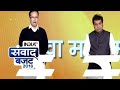 IndiaTV Budget Samvaad: Debate between Shrikant Sharma and Gaurav Gogoi