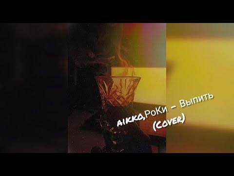aikko,Роки - выпить (cover by hagrid)