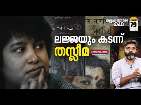 തസ്ലീമ നസ്രീൻ്റെ ജീവിതസംഘർഷങ്ങൾ | Taslima Nasrin |  Vallathoru Katha Episode #79