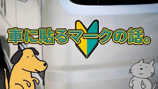 車に貼るマークの話。