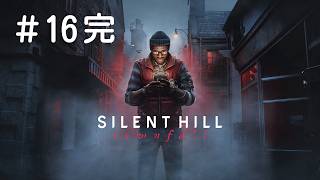 #16完 PS5 SILENT HILL: Townfall 実況プレイ
