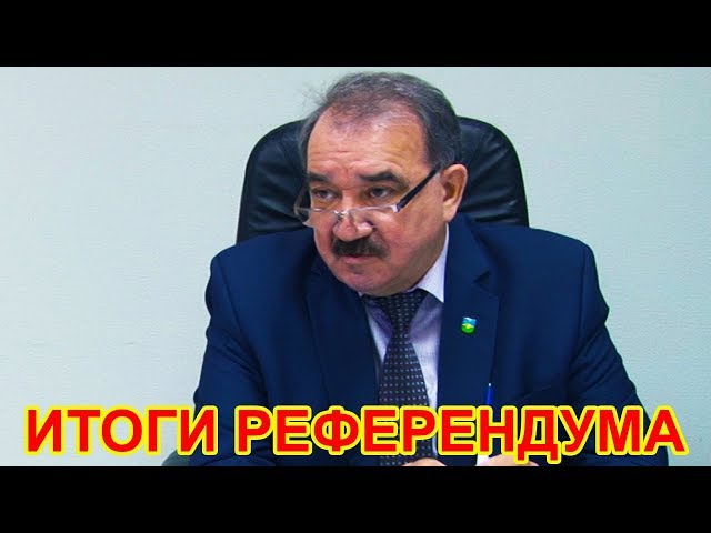 Итоги референдума по самообложению в Чистопольском районе