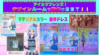 【アイカツフレンズ】デザインルームで「湊 みお☆マテリアルカラー」の新作ドレスをＧＥＴしたよ♫ ゲームプレイ