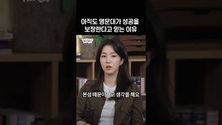 좋은 대학을 꼭 가야 할까