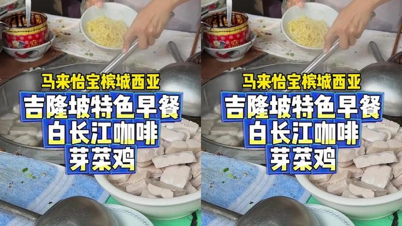 马来西亚的第二天，被美食和风景治愈的一天#美食探店 #美食推荐 #马来西亚美食 #马来西亚旅游景点
