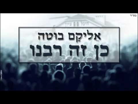 אליקם בוטה כן זה רבנו | Elikam Buta Ken Ze Rabenu