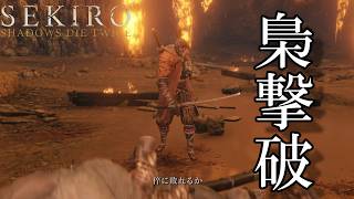 #17 ぜんもりのふくろう[SEKIRO SHADOWS DIE TWICE]