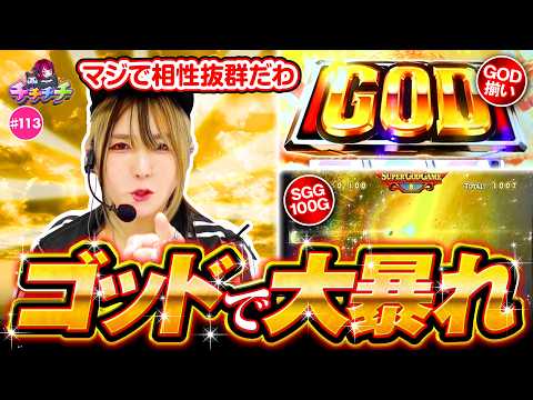 【ゴッドでやりたい放題！】チチチチ 第113回《橘アンジュ》スマスロ ミリオンゴッド 神々の軌跡 ［パチスロ・スロット・パチンコ］