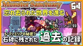 #64EX【実況・モンサク】忘れ去られた世界を進む。石碑に刻まれたパートナーの名前【ば】