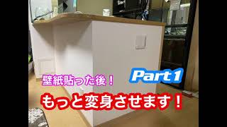 【DIY】キッチンカウンターをカフェ風に？前編