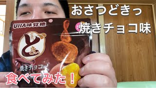 おさつどきっ焼きチョコ味食べてみた！