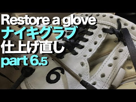 ナイキ グラブ 仕上げ直し (part 6.5 ) Restore a glove #1370 Video