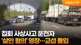 집회 사상사고 운전자 '살인 혐의' 영장…교섭 돌입 / 연합뉴스TV (YonhapnewsTV)