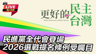 民進黨全代會登場 2026選戰提名條例