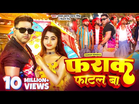 #Video | #Pawan Singh | फराक फाटल बा | #Shivani Singh | Farak Fatal Ba | New Bhojpuri Song 2023