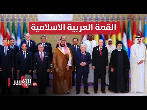 شاهد بالفيديو.. مباشر .. القمة العربية الإسلامية الاستثنائية في الرياض لبحث الحرب على غزة  | تغطية خاصة