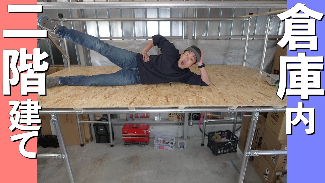 二階の床をDIYで作ってみた【単管パイプでロフトベッド】#2