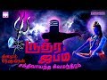 Listen Daily To The Powerful Shiva Mantra தினமும் கேளுங்கள் சி�