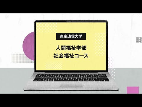 社会福祉学科 【東京通信大学】人間福祉学部 社会福祉コース 紹介動画