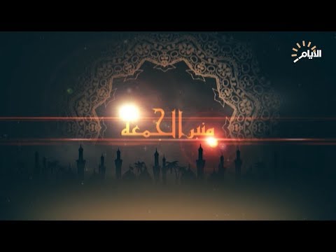 شاهد بالفيديو.. برنامج منبر الجمعة | 238 2019