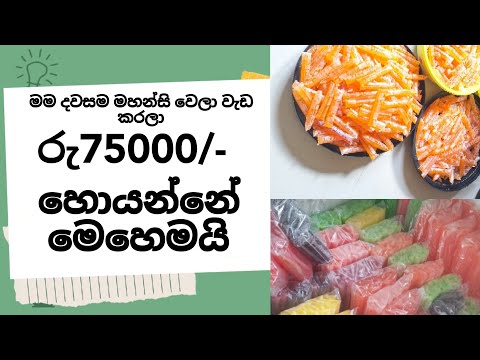 කූල් පැකට් බිස්නස් එක පොඩියට කරන්නේ මේ විදිහට #businessguru #srilanka #icelolly