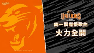 [問卦] 統一獅嗆司曲 火力全開 適合去哪裡唱