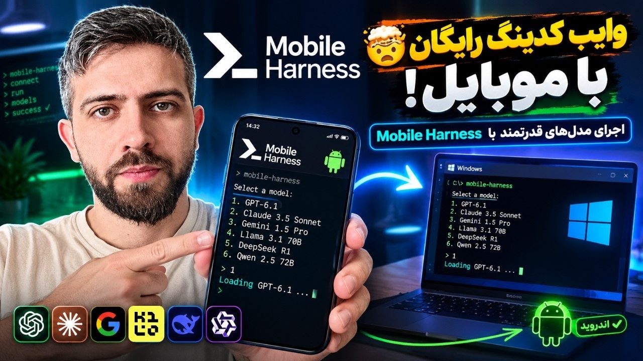 📱 فقط با گوشی کدنویسی کن! اجرای مدل‌های AI با Mobile Harness