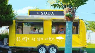 [Lyric Video #2] 공기남(Airman) - SODA(Feat.1ho,0back)