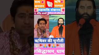 Download lagu बाबा बागेश्वर को श्री शक्तिपुत्र जी महाराज की चुनौती #bageshwardhamsarkar #bmks #ytshorts #viral mp3