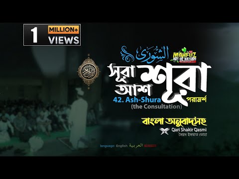 042) আশ-শূরা سورة الشورى‎‎ (পরামর্শ)  ▶Surah Ash Shûrâ  ▶Qari Shakir Qasmi  ▶Mahfuz art of nature