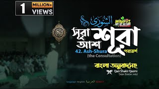 Download lagu 042) আশ-শূরা سورة الشورى‎‎ (পরামর্শ)  ▶Surah Ash Shûrâ  ▶Qari Shakir Qasmi  ▶Mahfuz art of nature mp3