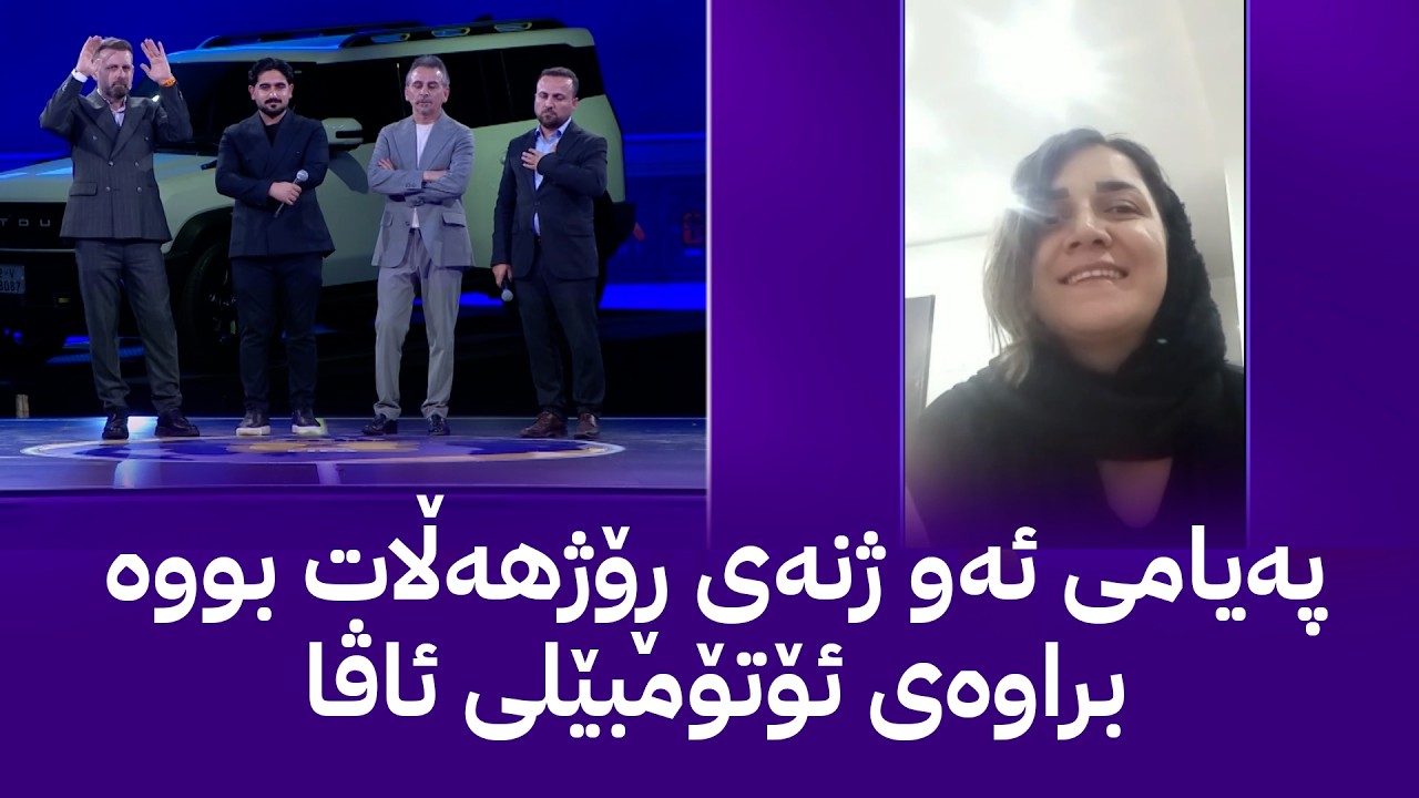 ڤیدیۆ | پەیامی ئەو ژنەی ڕۆژهەڵات بووە براوەی ئۆتۆمبێلی ئاڤا