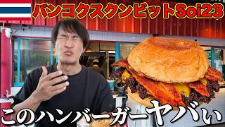 バンコクのハンバーガー、正直ここまでとは思わなかった【スクンビット23】
