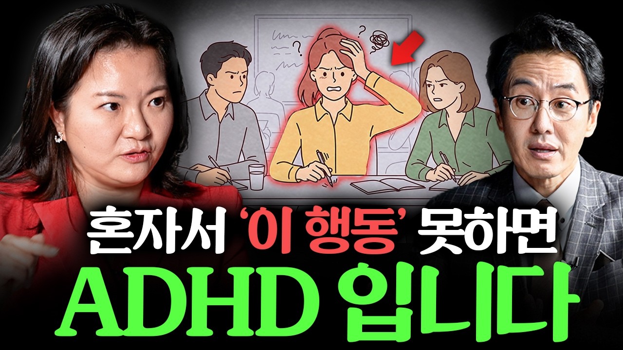 “제가 직접 겪어보고 말해요” ADHD 사람들이 느끼는 ‘진짜 느낌’ ㅣ Ep. 책과사람 78 (지나영 교수 3부)