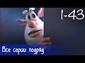 Буба - Все серии подряд (43 серии + бонус) - Мультфильм для детей Буба - Все серии подряд (43 серии + бонус) - Мультфильм для детей