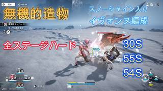 【無機的造物】全ステージハード　スノーシャイン入りイヴォンヌ編成　30秒　55秒　54秒　　【アークナイツ　エンドフィールド　映像の記念碑】