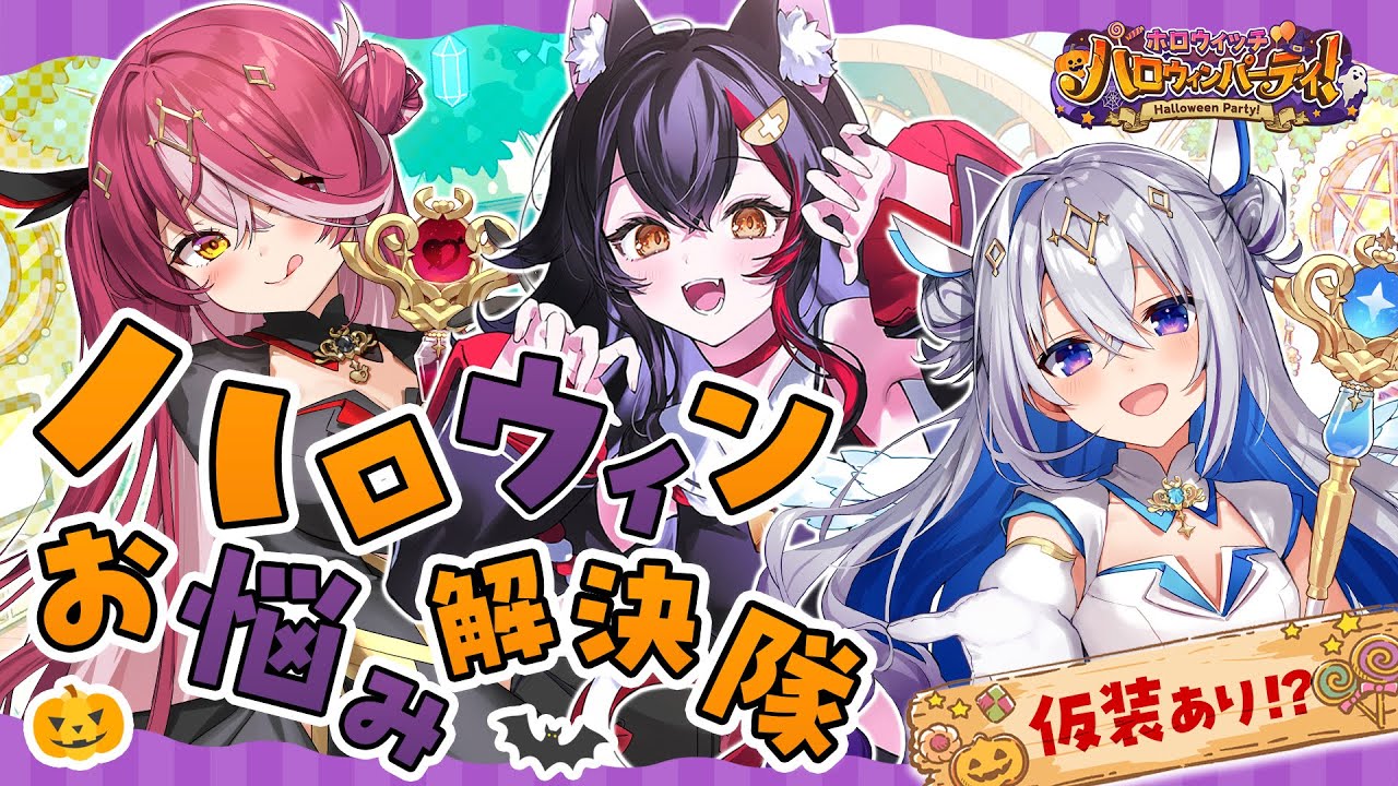 【 #ホロウィッチ 】マリンミオかなたで🎃🪄ハロウィンお悩み解決隊👻【天音かなた/ホロライブ】