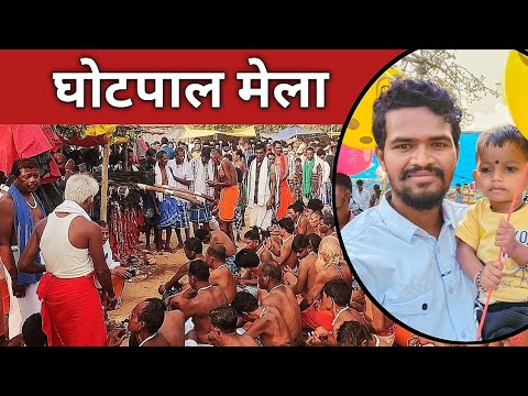 घोटपाल मेला 2026 बस्तर सुप्रसिद्ध मेला मंड़़ई || Ghotpal Mela Mandai 2026 Bastar #bastar#viral 