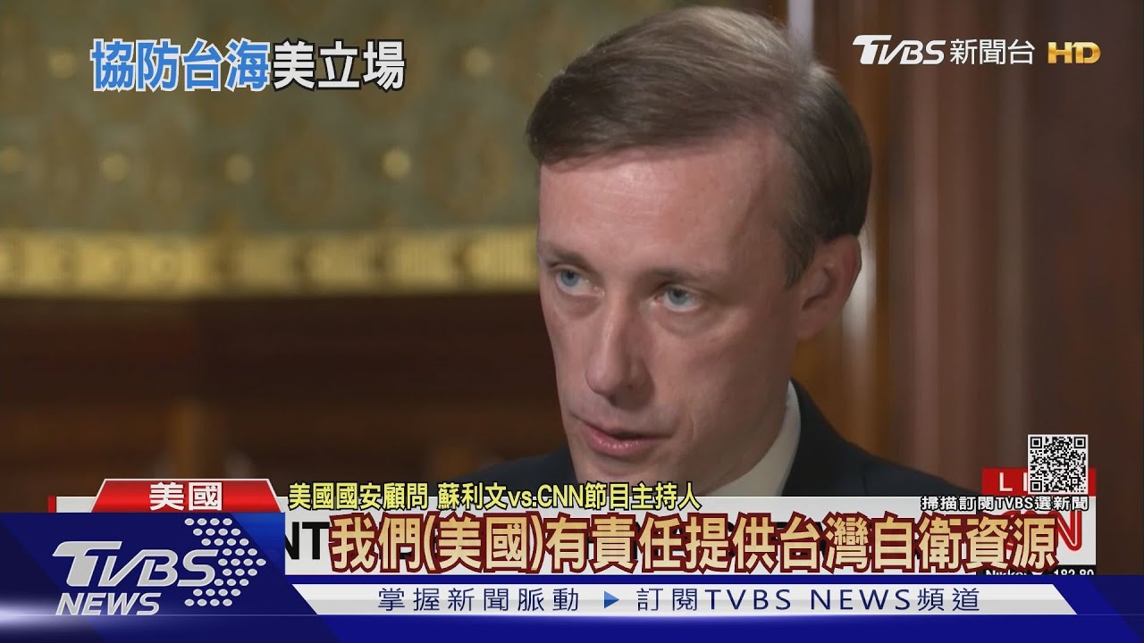 CNN再追問「美國會出兵?」 蘇利文:有責任捍衛台安全