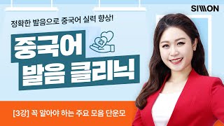 중국어 발음 클리닉