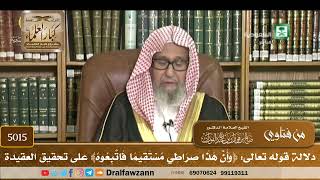 [5015] دلالة قوله تعالى: ﴿وأن هذا صراطي مستقيما فاتبعوه﴾ على تحقيق العقيدة - صالح الفوزان