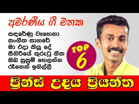 Prince Udaya Priyantha - ප්‍රින්ස් උදය ප්‍රියන්ත | මතකයේ රැදුණු ගී | Best songs collection
