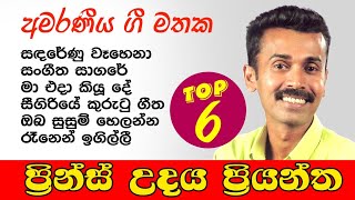 Download lagu Prince Udaya Priyantha - ප්රින්ස් උදය ප්රියන්ත | මතකයේ රැදුණු ගී | Best songs collection mp3 Download lagu Prince Udaya Priyantha - ප්රින්ස් උදය ප්රියන්ත | මතකයේ රැදුණු ගී | Best songs collection mp3