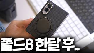 폴드8 한달동안 메인폰 써보니 느껴지는 장단점