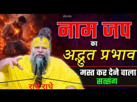 Amazing effect of chanting the name, intoxicating satsang #Shri Hit Premanand Ji Maharaj #youtube...