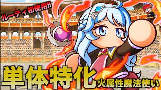 【初使用】ルーティ使ってみたらかなり強かった！