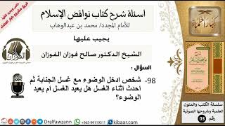 98من279/اسئلة شرح كتاب نواقض الاسلام/شخص أحدث أثناء الغسل/صالح الفوزان/كبار العلماء/عقيدة image