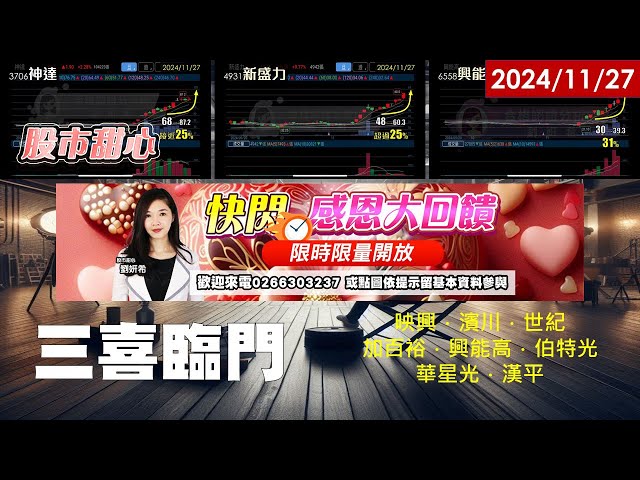 11/27【甜心盤後影音】狂賀三喜臨門！新美國大獲利映興60%．濱川45%．加百裕．興能高．華星光．世紀．漢平漲不停！