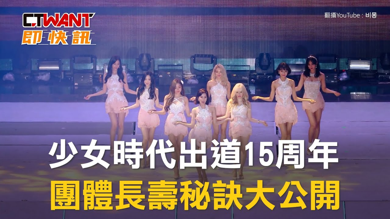 圖說-少女時代出道15周年　團體長壽秘訣大公開