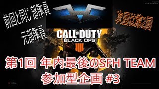 【BO4 SFH企画】部隊員 モナ 元部隊員 ヒロ とわ ようたで行くS&D！モナ強くない？ Part 12 @SFH_Kama 【SFHK4Ma】